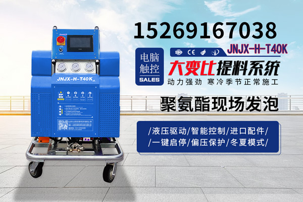 聚氨酯現(xiàn)場(chǎng)發(fā)泡(圖1) JNJX-H-T40K聚氨酯現(xiàn)場(chǎng)發(fā)泡機(jī)