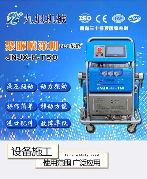 JNJX-H-T50聚脲噴涂機(jī)設(shè)備(圖1) JNJX-H-T50聚脲噴涂機(jī)設(shè)備-1